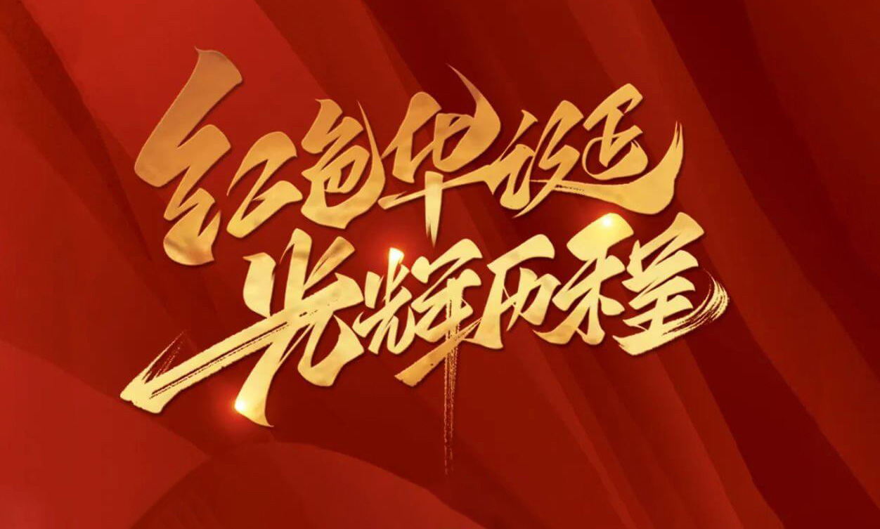 紅色華誕，光輝歷程，不忘初心，砥礪前行