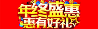 年終盛惠，惠有好禮
