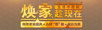 跨年家裝盛典啟動(dòng)會(huì) || 2019，我們依然不將就