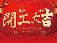 中庭裝飾集團 | 正月初八，開工大吉！