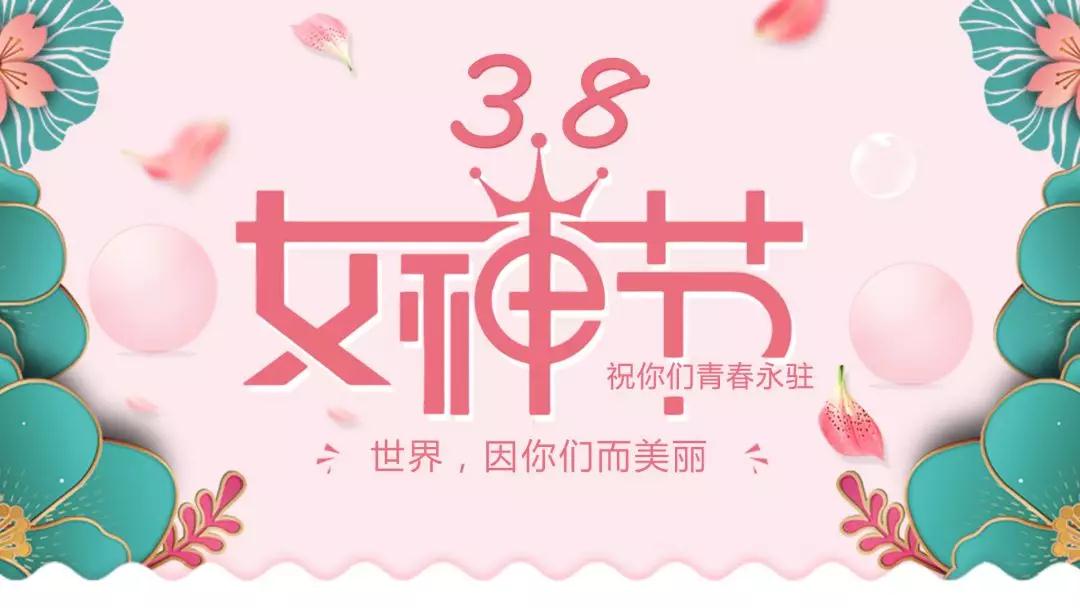 女神節(jié) | 浪漫邂逅，你值得這份寵愛