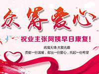 愛心助力 | 病魔無情，人間有愛
