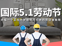 5.1勞動(dòng)節(jié)，對自己對他人說聲：辛苦了