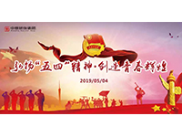 五四青年節(jié) | 奮斗，是青春最亮麗的底色！
