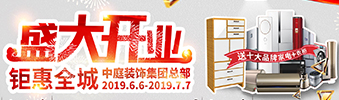 中庭裝飾集團盛飾開業(yè) || 禮惠全城，讓利到底！