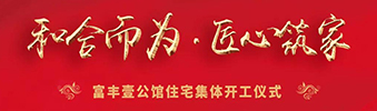 富豐壹公館住宅裝修集體開(kāi)工儀式——130位業(yè)主共同的選擇！
