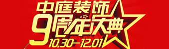 【中庭裝飾集團(tuán)】九周年慶典抽獎(jiǎng)晚會(huì)——往后的日子，我們?yōu)槟膼?ài)家保駕護(hù)航