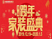 跨年家裝盛典啟動(dòng)會(huì) | 為夢(mèng)想而戰(zhàn)，我們選擇重披鎧甲！