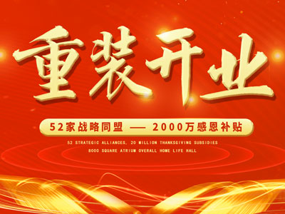 中庭裝飾重裝開業(yè)，2000萬感恩補貼，最高每戶可省6.8萬